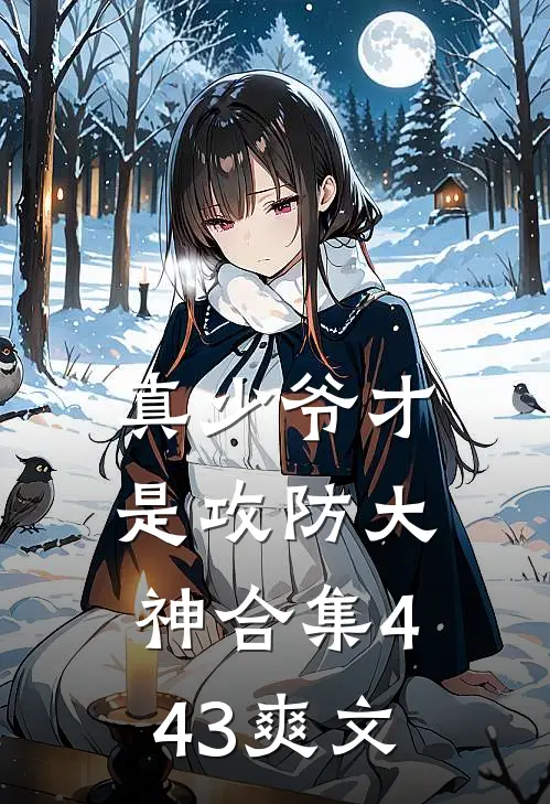 真少爷才是攻防大神合集443爽文