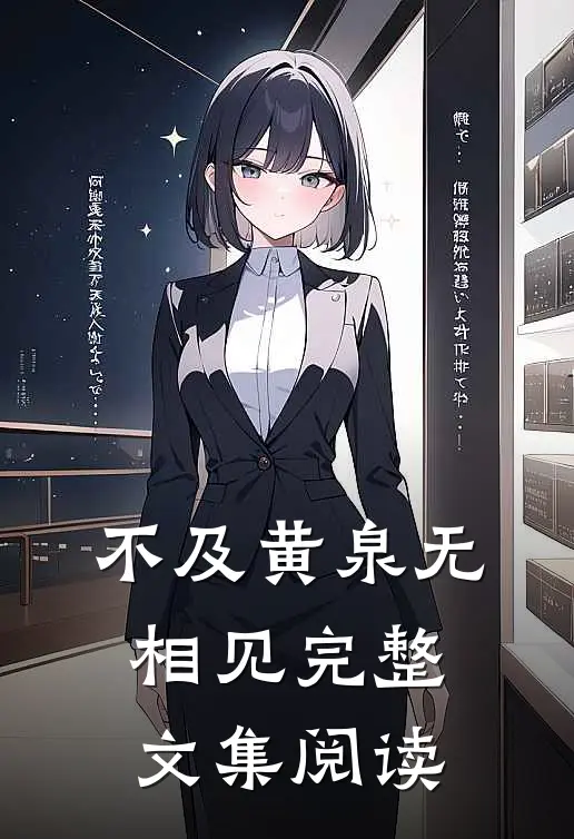 不及黄泉无相见完整文集阅读