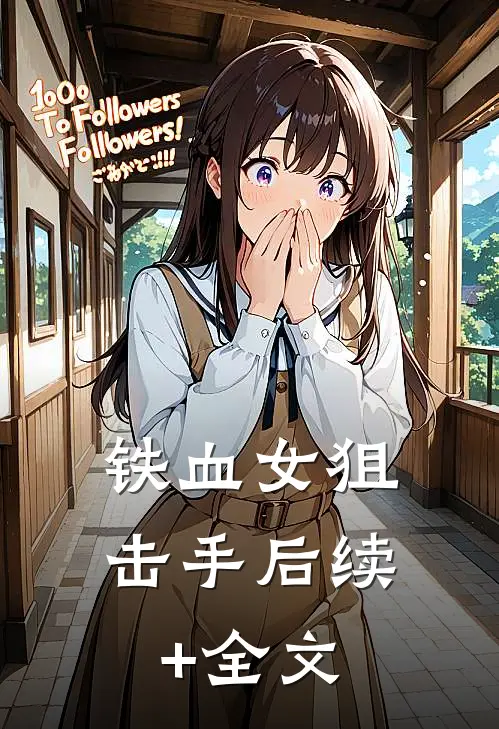 铁血女狙击手后续+全文