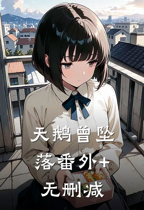 天鹅曾坠落番外+无删减