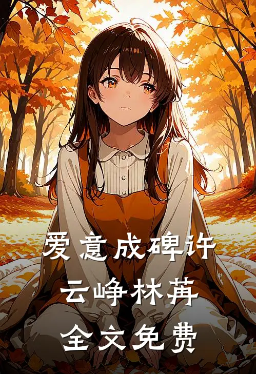 爱意成碑许云峥林苒全文免费