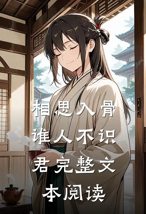 相思入骨：谁人不识君完整文本阅读