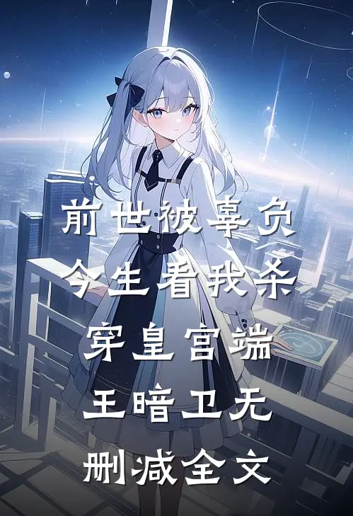前世被辜负，今生看我杀穿皇宫端王暗卫无删减全文
