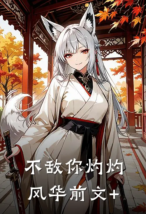不敌你灼灼风华前文+