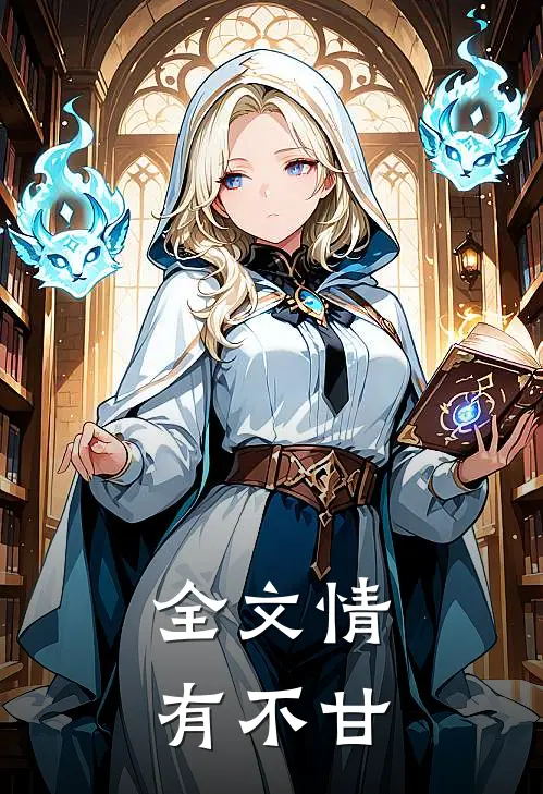 全文情有不甘