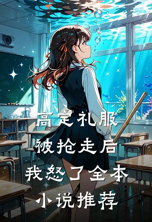 高定礼服被抢走后，我怒了全本小说推荐