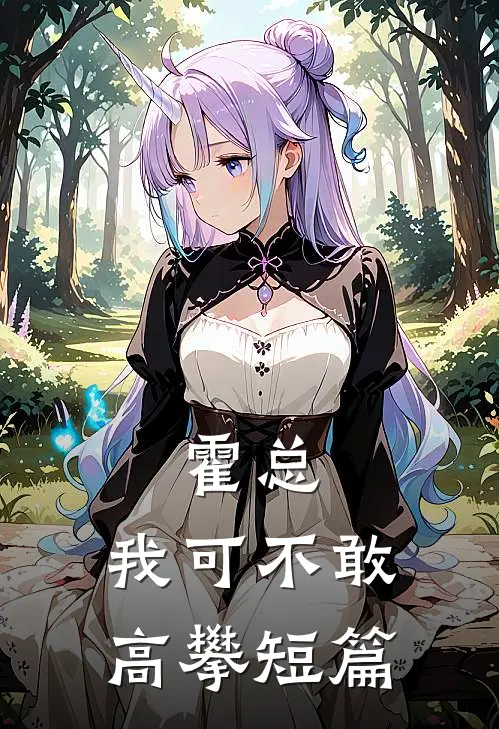 霍总，我可不敢高攀短篇