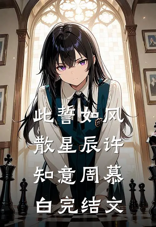 此誓如风散星辰许知意周慕白完结文