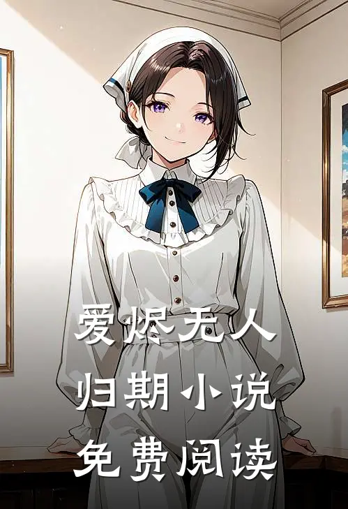 爱烬无人归期小说免费阅读
