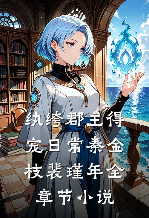 纨绔郡主得宠日常秦金枝裴瑾年全章节小说