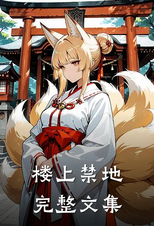 楼上禁地完整文集
