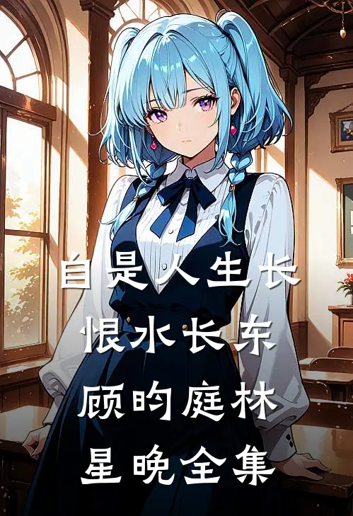 自是人生长恨水长东顾昀庭林星晚全集