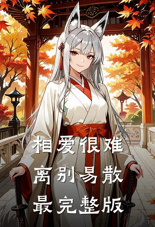 相爱很难离别易散最完整版