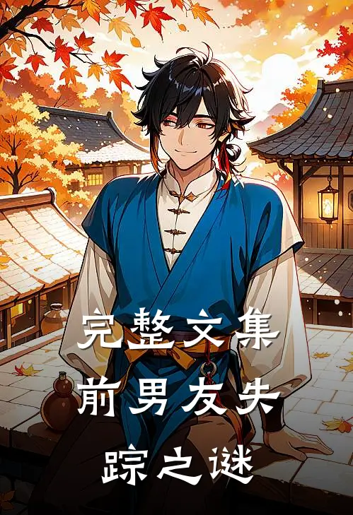 完整文集前男友失踪之谜