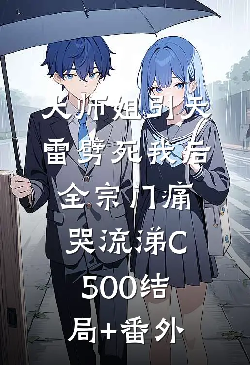 大师姐引天雷劈死我后，全宗门痛哭流涕C500结局+番外