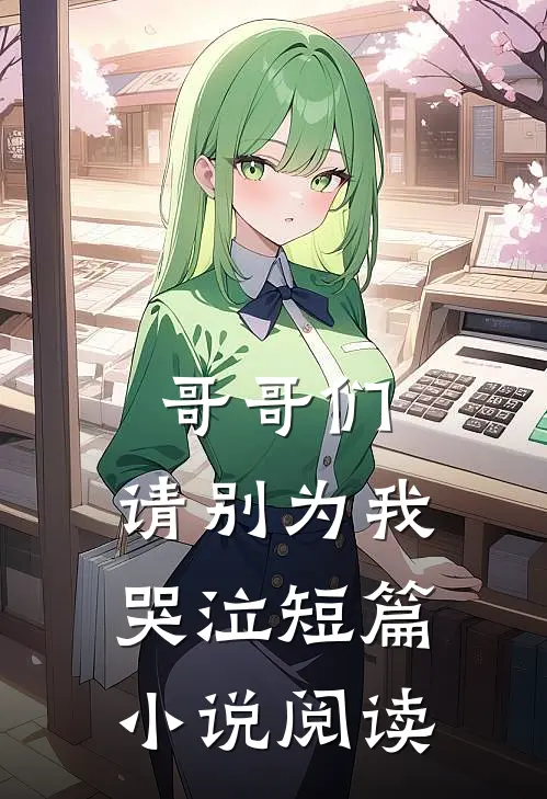 哥哥们，请别为我哭泣短篇小说阅读