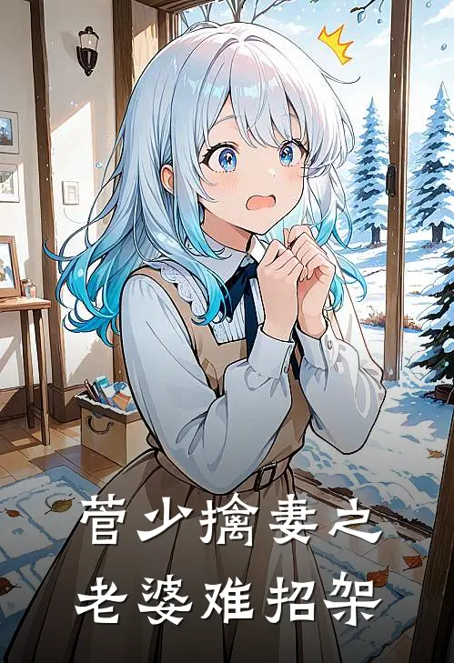 菅少擒妻之老婆难招架
