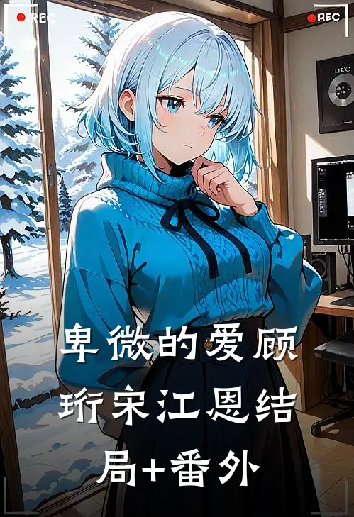 卑微的爱顾珩宋江恩结局+番外