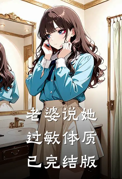 老婆说她过敏体质已完结版