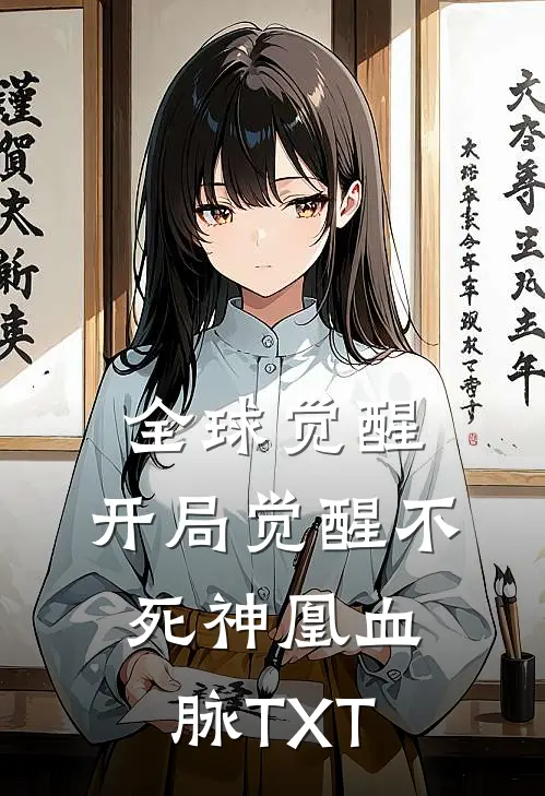 全球觉醒：开局觉醒不死神凰血脉TXT