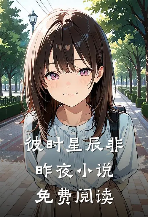 彼时星辰非昨夜小说免费阅读