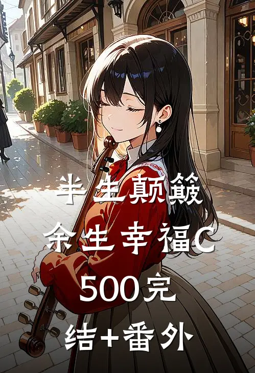 半生颠簸，余生幸福C500完结+番外