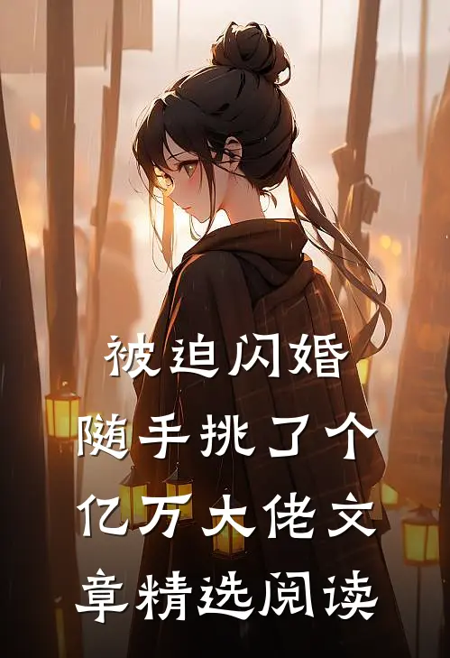 被迫闪婚，随手挑了个亿万大佬文章精选阅读
