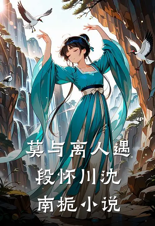 莫与离人遇段怀川沈南栀小说