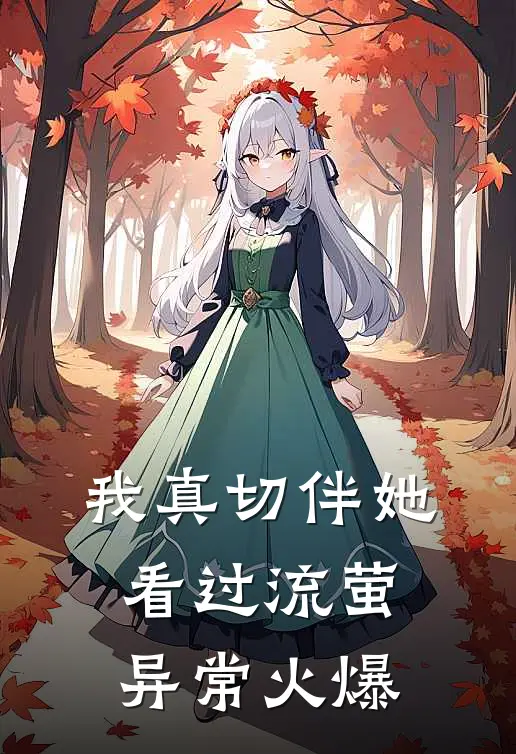 我真切伴她看过流萤异常火爆