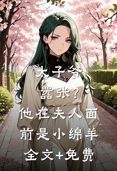 太子爷嚣张？他在夫人面前是小绵羊全文+免费