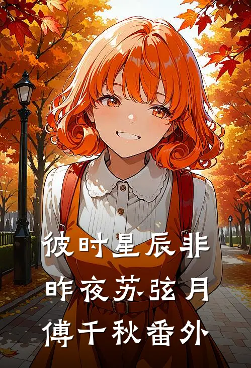 彼时星辰非昨夜苏弦月傅千秋番外
