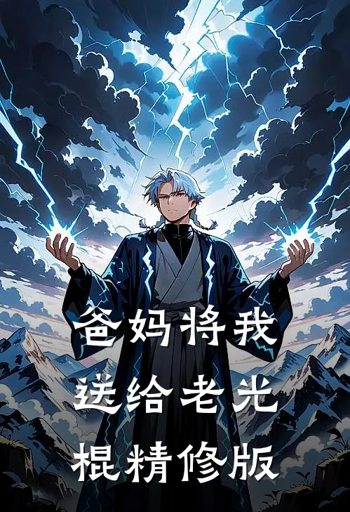 爸妈将我送给老光棍精修版