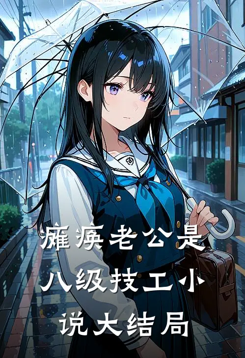 瘫痪老公是八级技工小说大结局