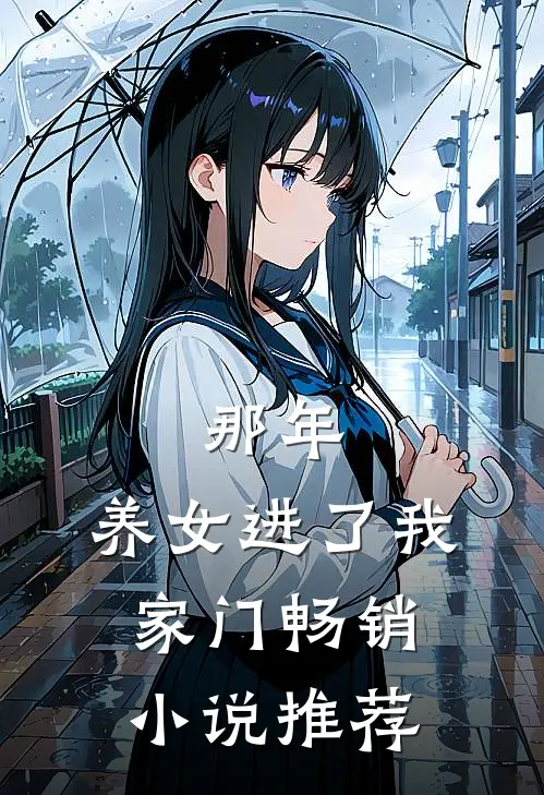 那年，养女进了我家门畅销小说推荐