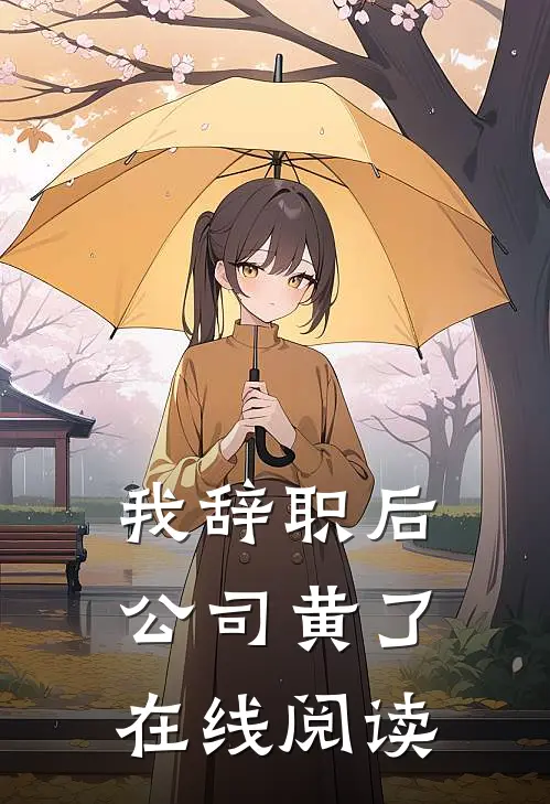 我辞职后，公司黄了在线阅读