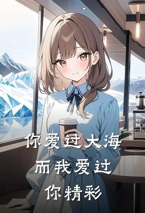 你爱过大海，而我爱过你精彩