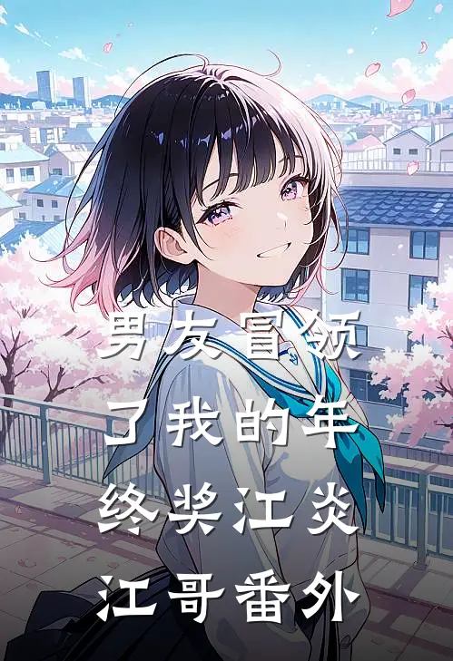 男友冒领了我的年终奖江炎江哥 番外