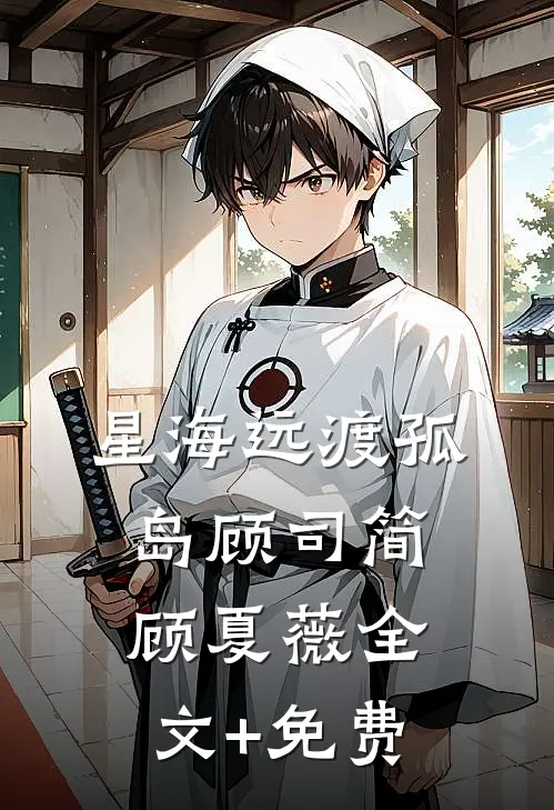 星海远渡孤岛顾司简顾夏薇全文+免费