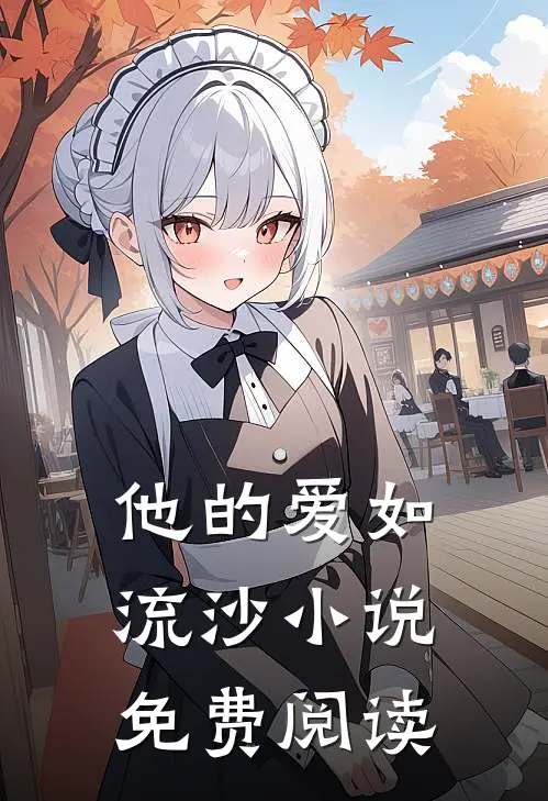 他的爱如流沙小说免费阅读