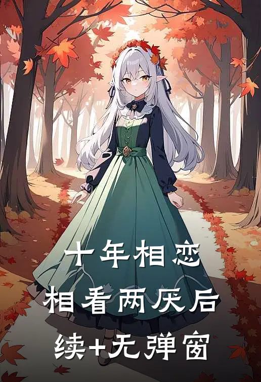 十年相恋，相看两厌后续+无弹窗