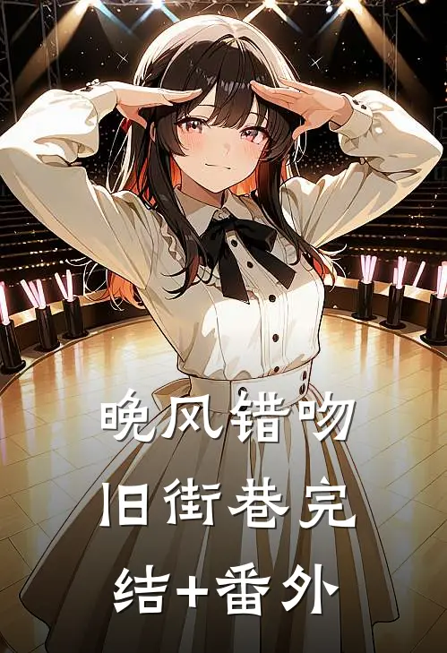 晚风错吻旧街巷完结+番外
