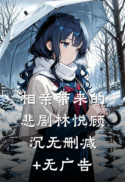 相亲带来的悲剧林悦顾沉无删减+无广告