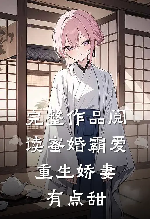 完整作品阅读蜜婚霸爱：重生娇妻有点甜