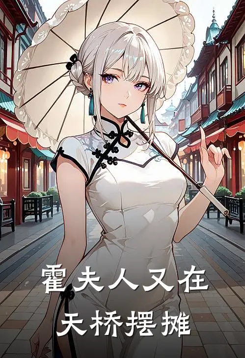 霍夫人又在天桥摆摊