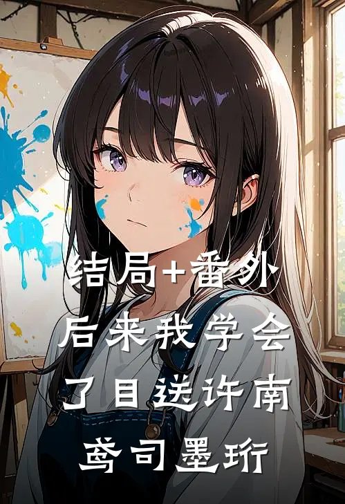 结局+番外后来我学会了目送许南鸢司墨珩