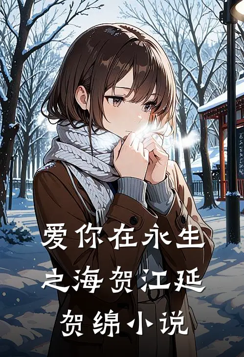 爱你在永生之海贺江延贺绵小说