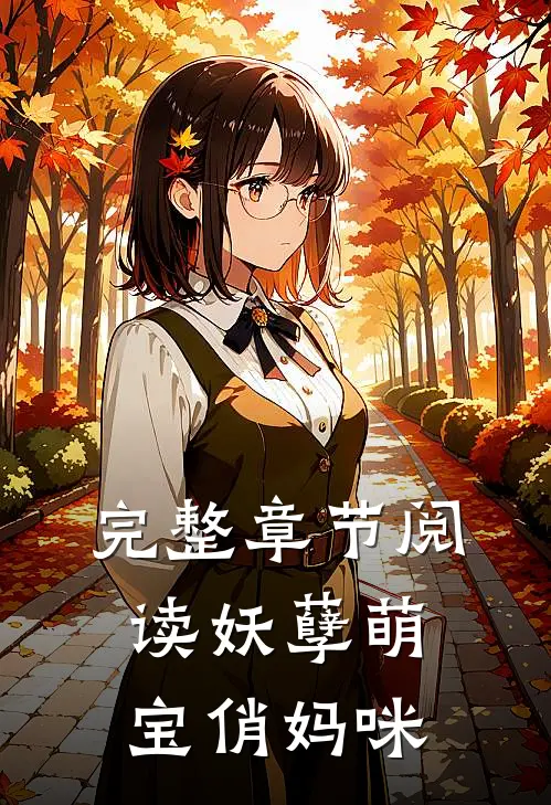 完整章节阅读妖孽萌宝俏妈咪