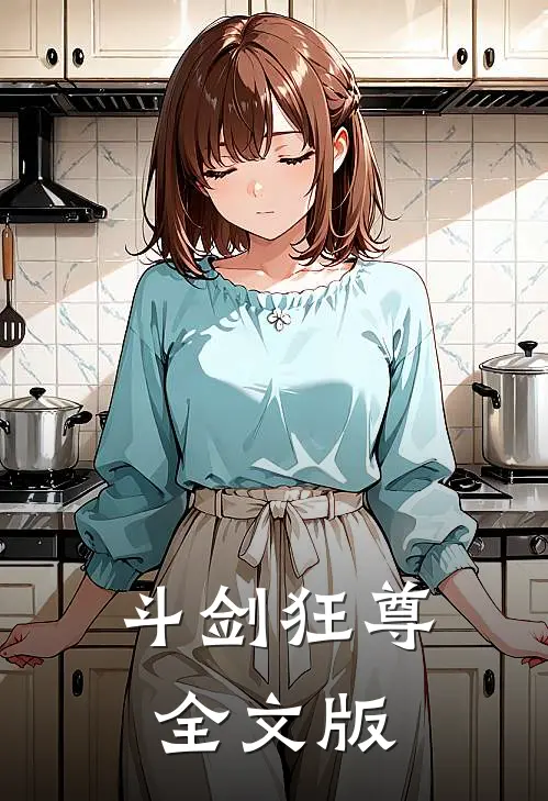 斗剑狂尊全文版