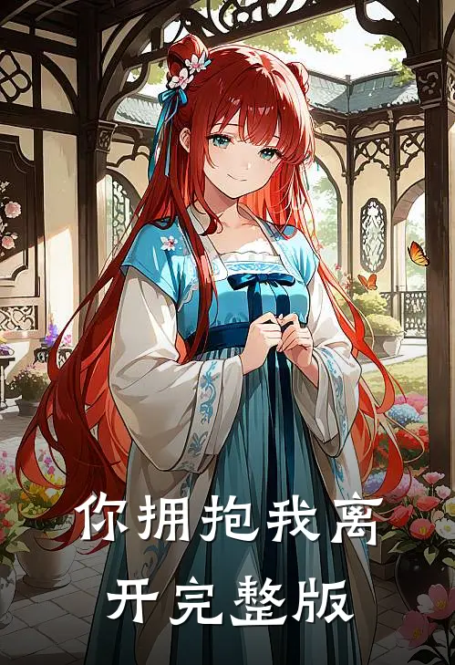 你拥抱我离开完整版