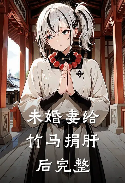 未婚妻给竹马捐肝后完整